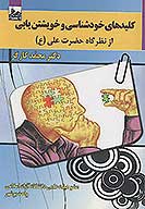كليدهاي خودشناسي و خويشتن يابي از نظرگاه حضرت علي ع