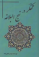 تفكر در نهج البلاغه