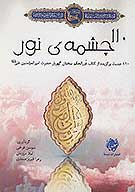 110 يكصدوده چشمه نور طرح مصباح الهدي 110 حديث برگزيده از كتاب غررالحكم سخنان گهربار