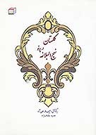 گلستان در پرتو نهج البلاغه