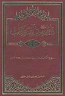 فاطمه عليهاالسلام در ايينه كتاب معرفي 3611 كتاب مستقل چاپي و خطي درباره حضرت زهرا عليهاالسلام