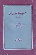 كتابنامه غديرخم قسمت چاپي از مجموعه كتابنامه اميرالمومنين ع امامت و ولايت نهج البلاغه و شريف رضي