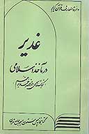 غدير در ماخذ اسلامي كتابشناسي غدير