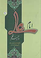امام علي ع در اينه قلم كارنامه منابع درباره اميرمومنان عليه السلام ج 01