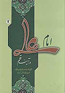 امام علي ع در اينه قلم كارنامه منابع درباره اميرمومنان عليه السلام ج 02
