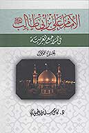 الامام علي بن ابي طالب عليه السلام في المراجع العربيه ج 01
