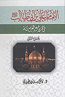 الامام علي بن ابي طالب عليه السلام في المراجع العربيه ج 02