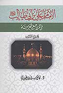 الامام علي بن ابي طالب عليه السلام في المراجع العربيه ج 03