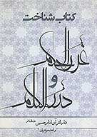 كتاب شناخت غررالحكم و دررالكلم