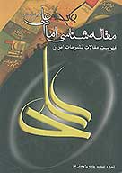 مقاله شناسي امام علي عليه السلام فهرست مقالات نشريات ايران