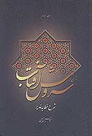 شرح خطابه ي غدير ج 02 شرحي بر سروش افتاب