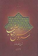 شرح خطابه ي غدير ج 03 شرحي بر سروش افتاب