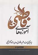 اموزه هاي فاطمي ايام تبليغي فاطميه در سخنراني هاي استاد دكتر رفيعي
