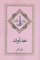 خداوند در كلام علي عليه السلام