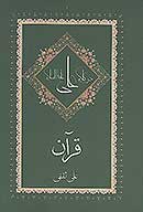 قران در كلام علي عليه السلام