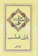 ياران نامناسب درد جانسوز علي عليه السلام