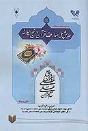 چكيده مقالات همايش ملي معارف قران در نهج البلاغه