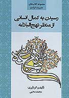 رسيدن به كمال انساني از منظر نهج البلاغه