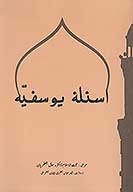اسيله يوسفيه اصلي اور اخباري شيعه كي
