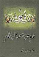 امام علي ع در چهل مقام