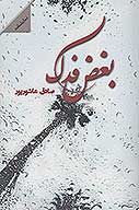 بغض فدك