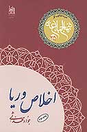 اخلاص و ريا درس هايي از نهج البلاغه 25