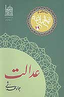 عدالت درس هايي از نهج البلاغه 29