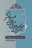 امر به معروف و نهي از منكر در تفاسير قران و شروح نهج البلاغه
