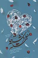 هلهله فرشته ها مولفه ها و تكنيك هاي خوشبختي زندگي حضرت علي عليه السلام و حضرت زهرا عليهاالسلام