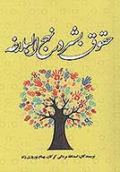 حقوق بشر در نهج البلاغه
