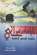 الامام علي و اسرار النفس البشريه