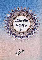 نظام عرفاني نهج البلاغه ج 01 مباحث نظري