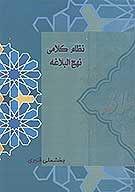 نظام كلامي نهج البلاغه در بستر نظرات