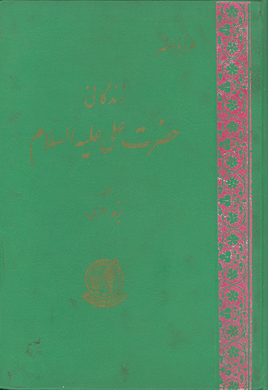 زندگاني علي بن ابي طالب عليه السلام