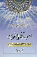 ادب فناي مقربان شرح زيارت جامعه كبيره ج 11