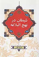 شيطان از منظر نهج البلاغه