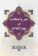 صبر و استقامت در نهج البلاغه