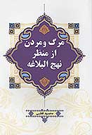 مرگ و مير از منظر نهج البلاغه