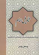 تاويل امام فرهنگ موضوعي و معجم زيارت جامعه كبيره امام هادي عليه السلام فصل بندي زيارت جامعه