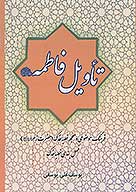 تاويل فاطمه عليهاالسلام فرهنگ موضوعي و معجم خطبه فدك حضرت زهرا عليهاالسلام