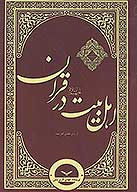 اهل بيت در قران