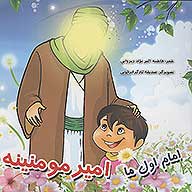 امام اول ما امير مومنينه