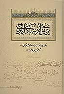 پرتوي از مشكاه وحي خطابه ي بانوي بانوان حضرت فاطمه عليهاالسلام در مسجد پيامبر صلي الله عليه واله