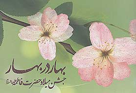 بهار در بهار جشن ميلاد حضرت فاطمه عليهاالسلام