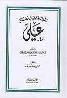 القول الجلي في فضايل علي