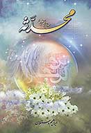 محدثه سلام الله عليها