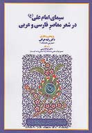 سيماي امام علي ع در شعر معاصر فارسي و عربي