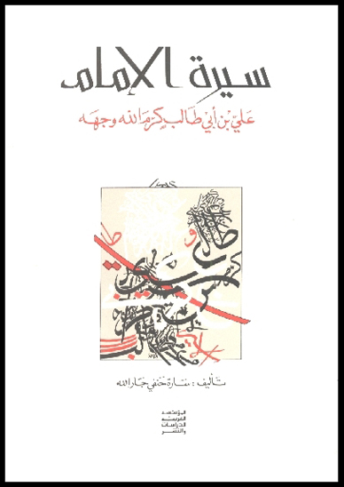 سيره الامام علي بن ابي طالب كرم الله وجهه