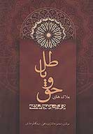 ملاك هاي شناخت حق و باطل در قران و نهج البلاغه