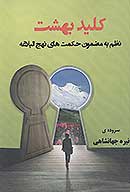 كليد بهشت نظم به مضمون كتاب نهج البلاغه